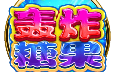 賠率爆炸10000倍，甜到心坎裡！BNG轟炸糖果讓你成為贏家！