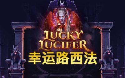 QT電子《幸運路西法》帶你贏大獎！幸運加持！