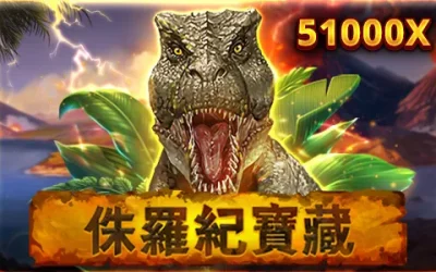 RSG電子|侏儸紀寶藏老虎機遊戲介紹