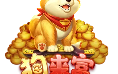 RSG狗來富老虎機—超高回報率，讓你財運旺旺旺！