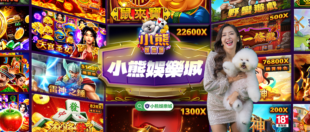 小熊娛樂城玩家反應真相曝光：遊戲體驗與幣值制度大解析