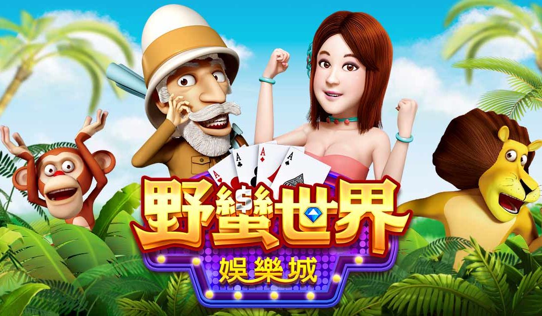 野蠻世界娛樂城值得玩嗎？看完這篇再決定也不遲