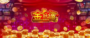 金好運娛樂城品牌形象與拉霸機畫面結合