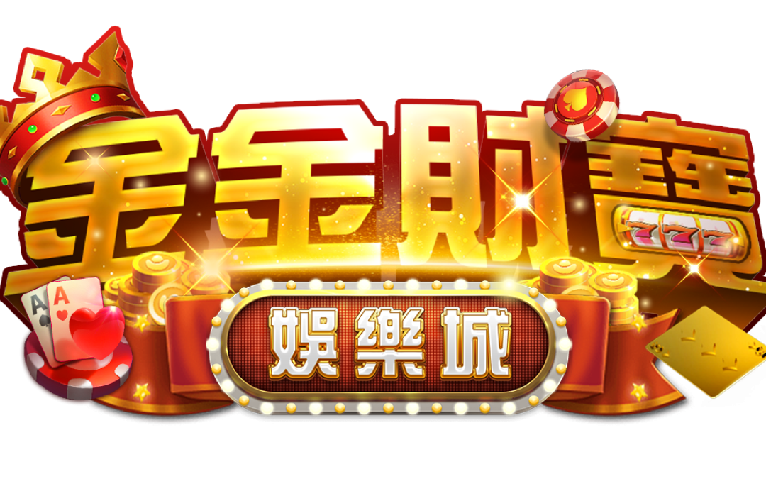 金金財寶娛樂城上線半年：爆紅背後的操作風險與優勢一次看懂