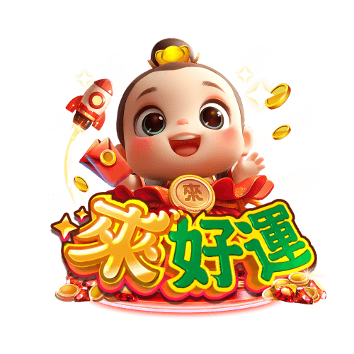 吉祥物來好運寶寶微笑招手,金幣飛舞象徵幸運與豐收。