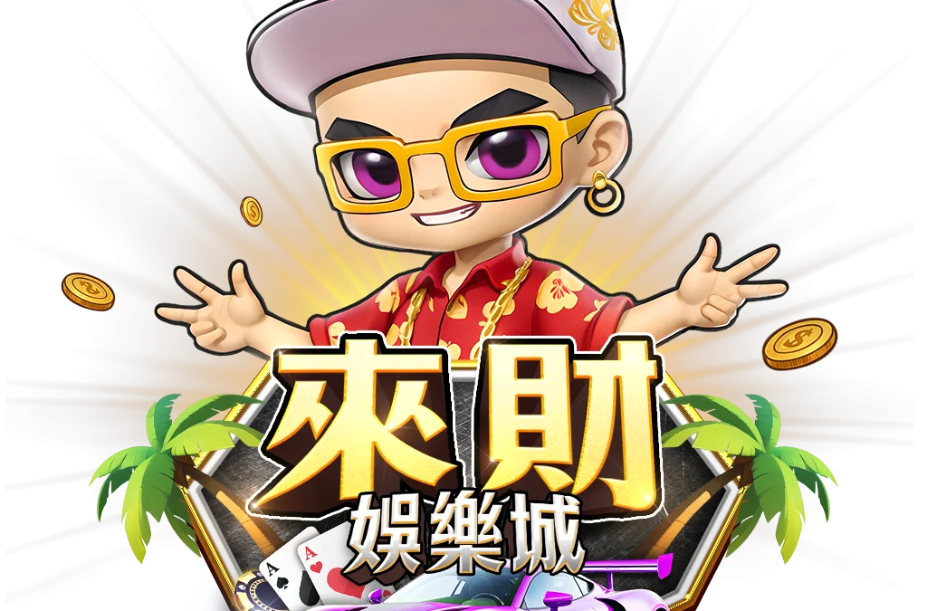 太方便了！來財娛樂城免下載免註冊，一鍵登入秒開玩