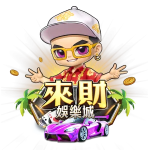 來財娛樂城吉祥物角色與跑車形象