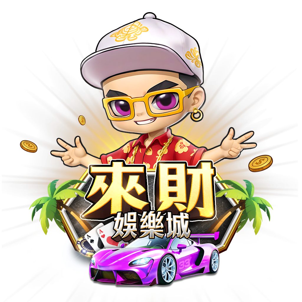 來財娛樂城吉祥物角色與跑車形象