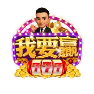 我要贏娛樂城777老虎機遊戲主視覺，卡通人物搭配金幣與線上娛樂城元素