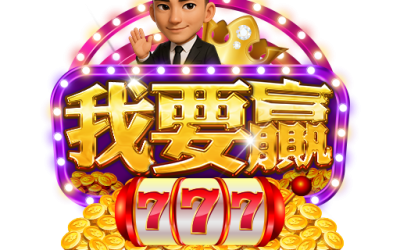 我要贏娛樂城777老虎機遊戲主視覺，卡通人物搭配金幣與線上娛樂城元素