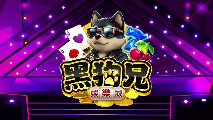 黑狗兄娛樂城全貌揭露：它如何運作？玩家最真實的遊玩體驗