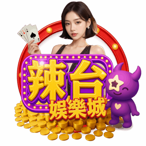 辣台娛樂城完整解析：玩法、系統與使用流程一次看懂